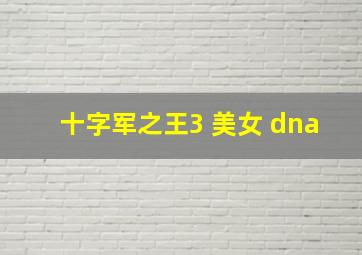 十字军之王3 美女 dna